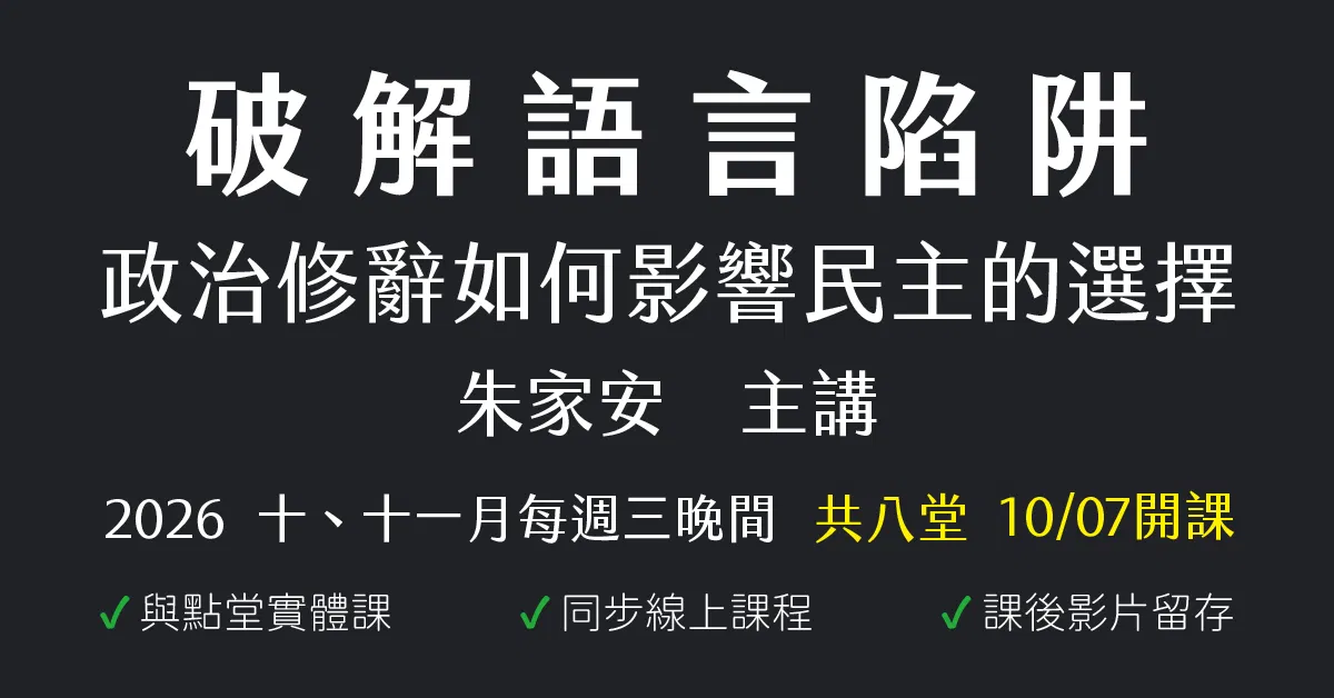 破解語言陷阱：政治修辭如何影響民主的選擇