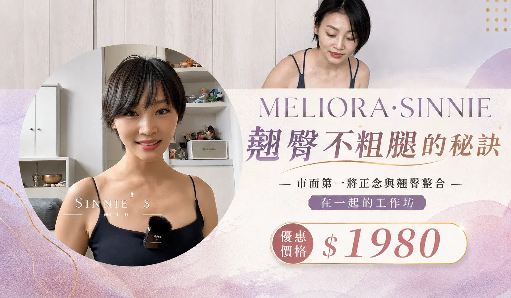 翹臀不粗腿的秘訣·臀腿正念工作坊｜Sinnie老師