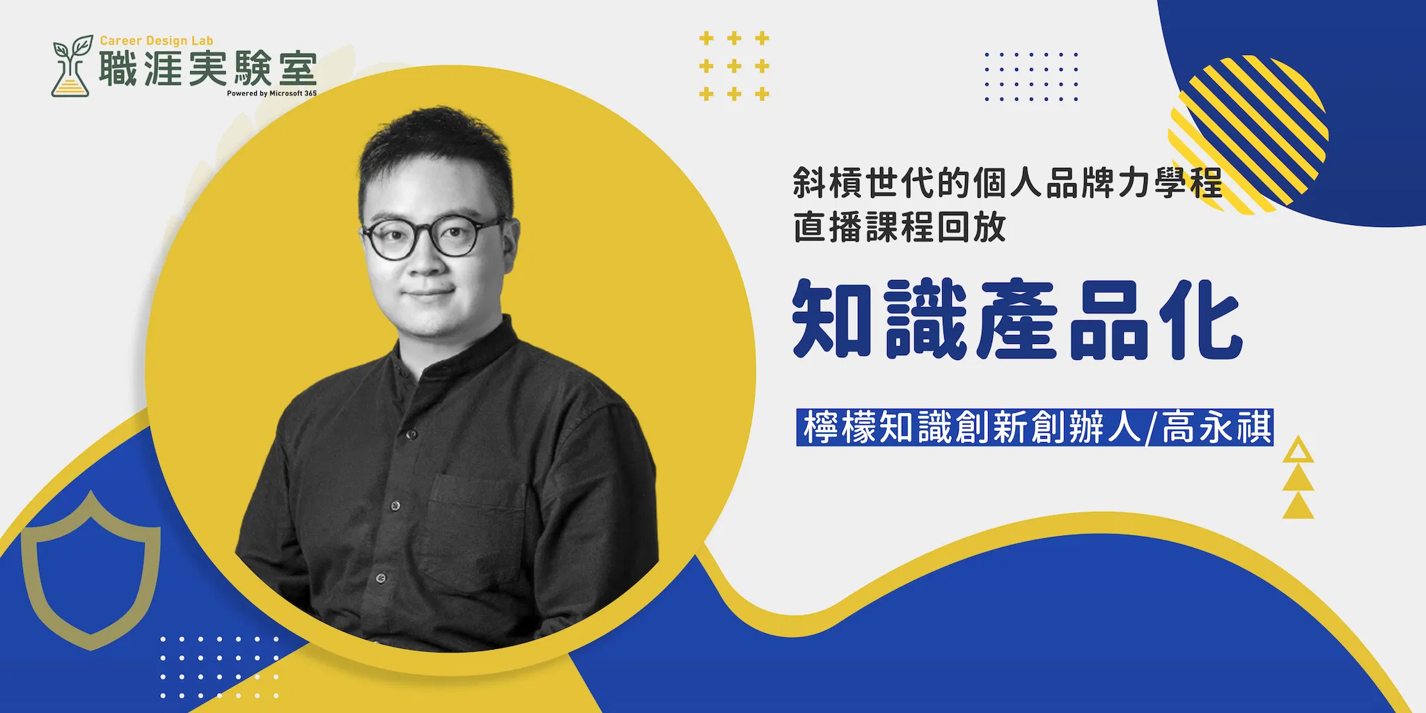 【斜槓世代的個人品牌力學程】知識產品化