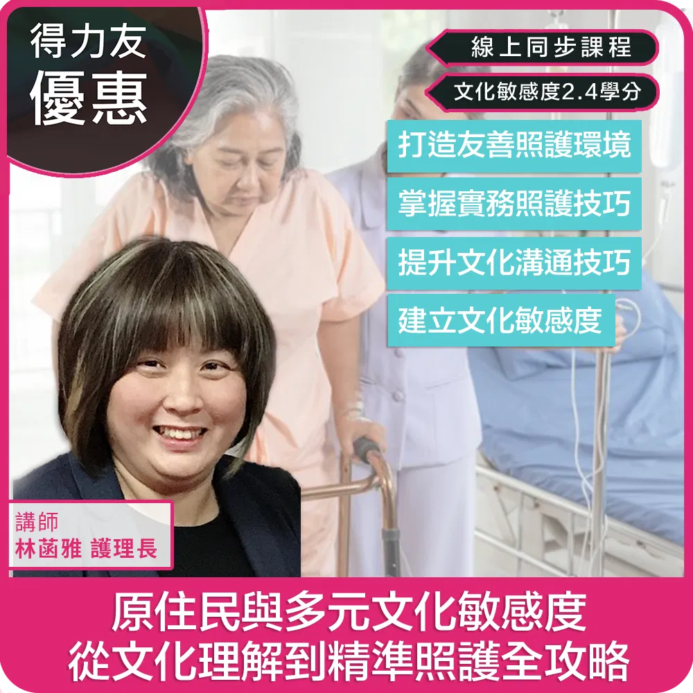 【06/16(二) 18:30-20:30 二合一 線上同步課程 文化敏感度2.4學分】原住民與多元性別文化敏感度：從文化理解到精準照護全攻略