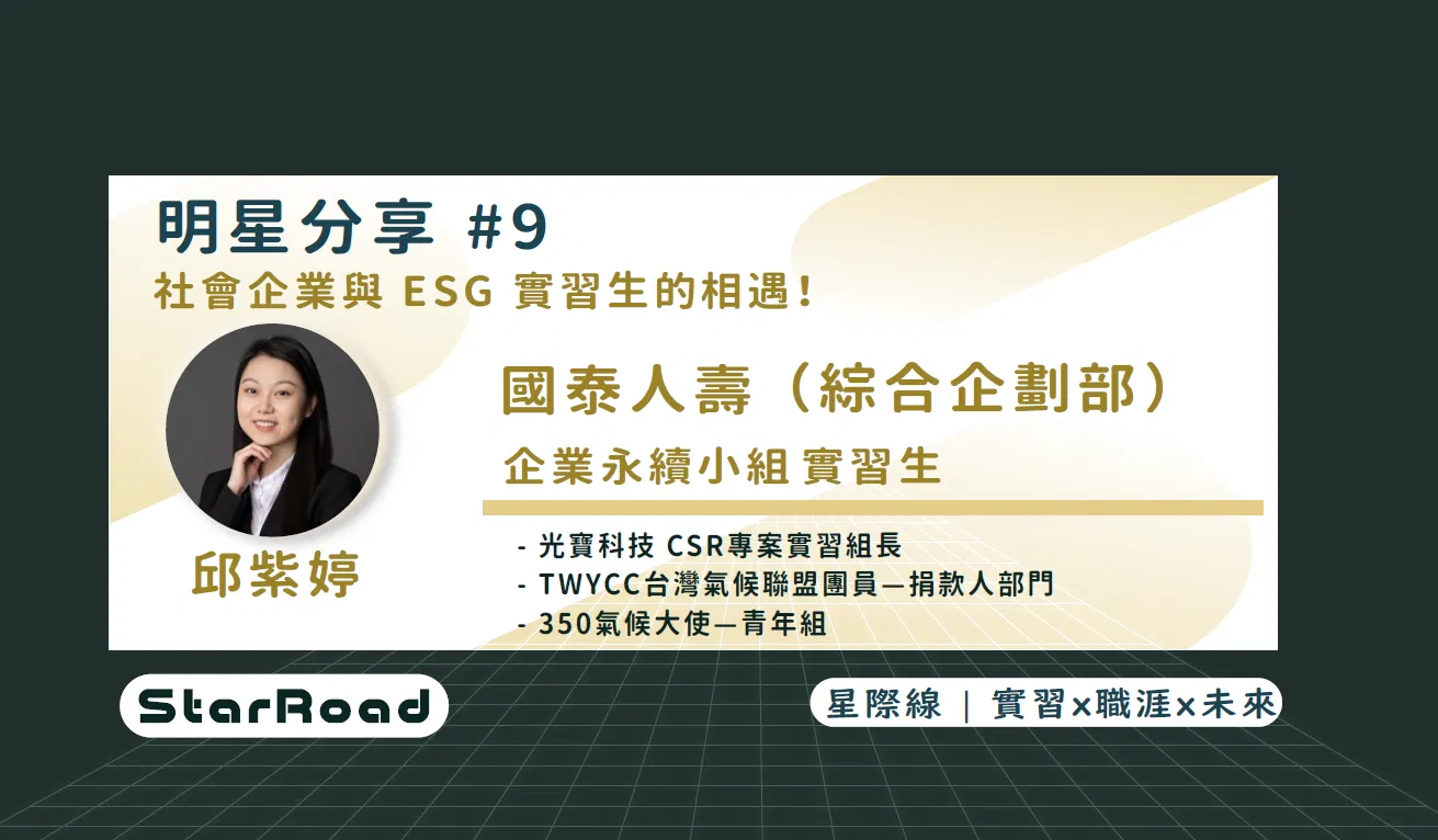 《StarRoad 明星分享#9》社會企業與ESG實習生的相遇!
