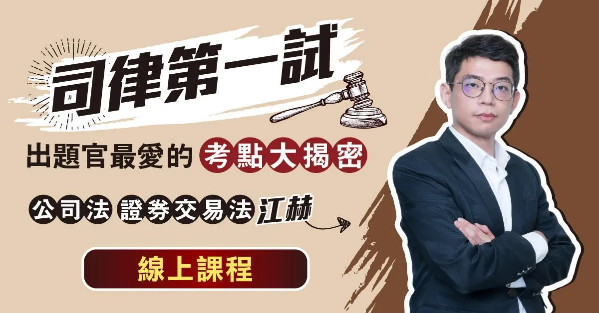 司律第一試－出題官最愛的考點大揭密－公司法／證券交易法（線上課程）