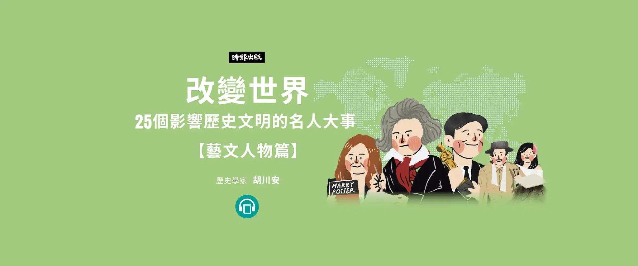 【有聲書】改變世界：25個影響歷史文明的名人大事【藝文人物篇】