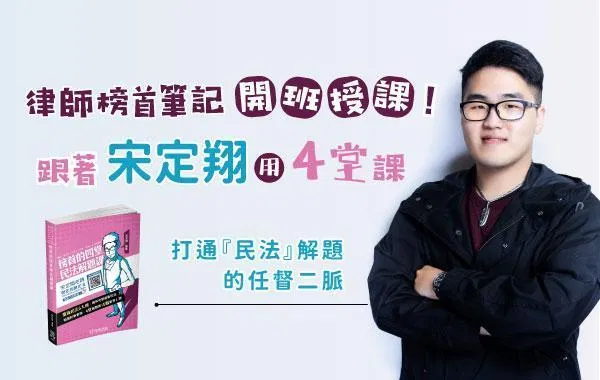 律師榜首筆記開班授課！跟著宋定翔用4堂課打通『民法』解題的任督二脈