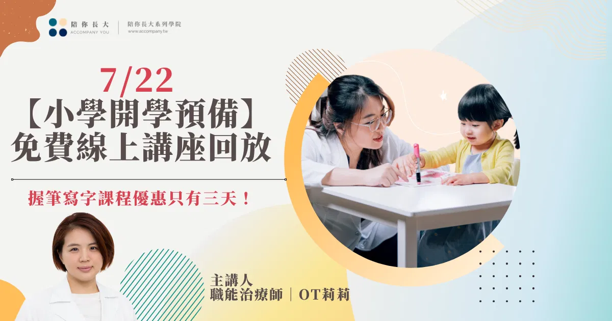 【講座回放】職能治療師OT莉莉——小學開學預備暑期免費線上講座