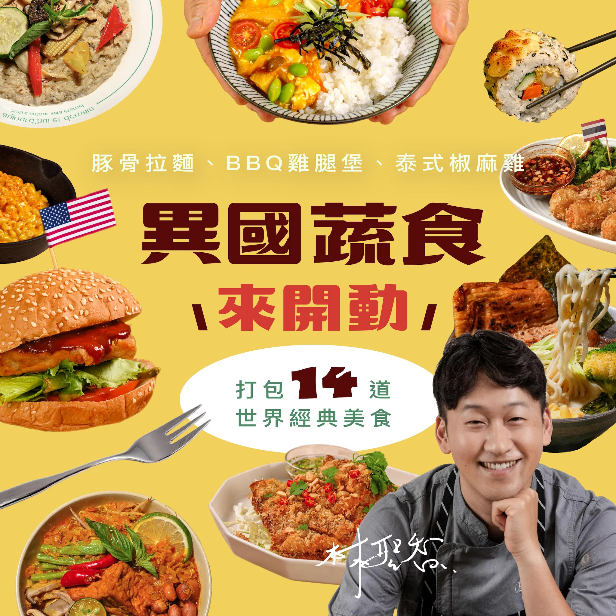 異國蔬食來開動！豚骨拉麵、BBQ雞腿堡、泰式椒麻雞....打包14道世界經典美食｜林聖智老師