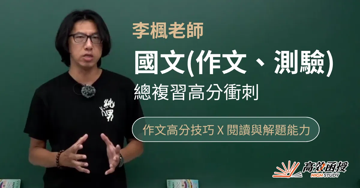 116題庫總複習 - 國文(作文、測驗) - 李楓 - 單科 📝寫作&解題技巧│高效函授