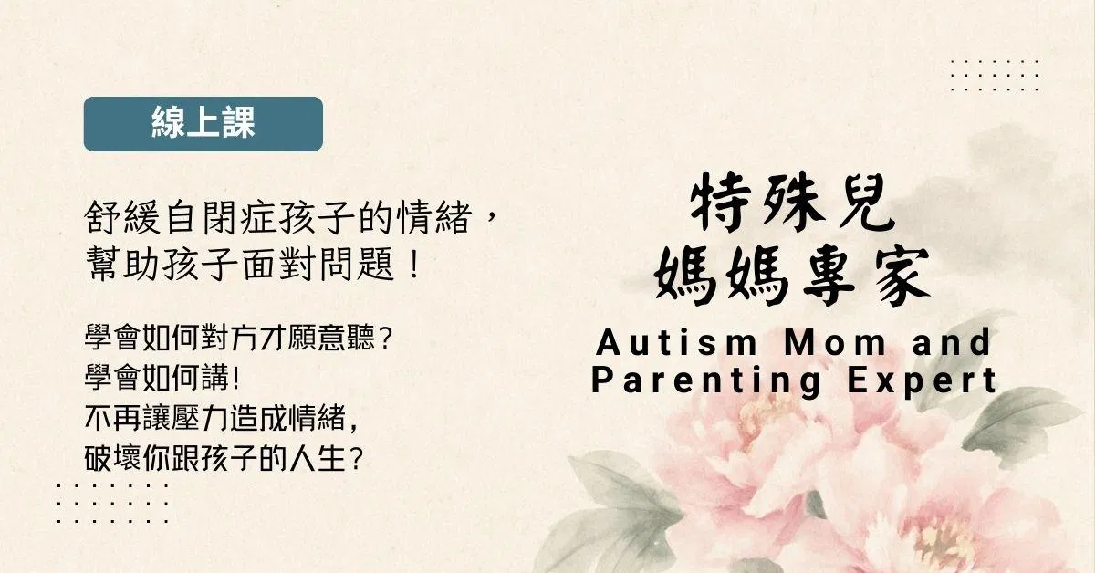 特殊兒媽媽專家課程