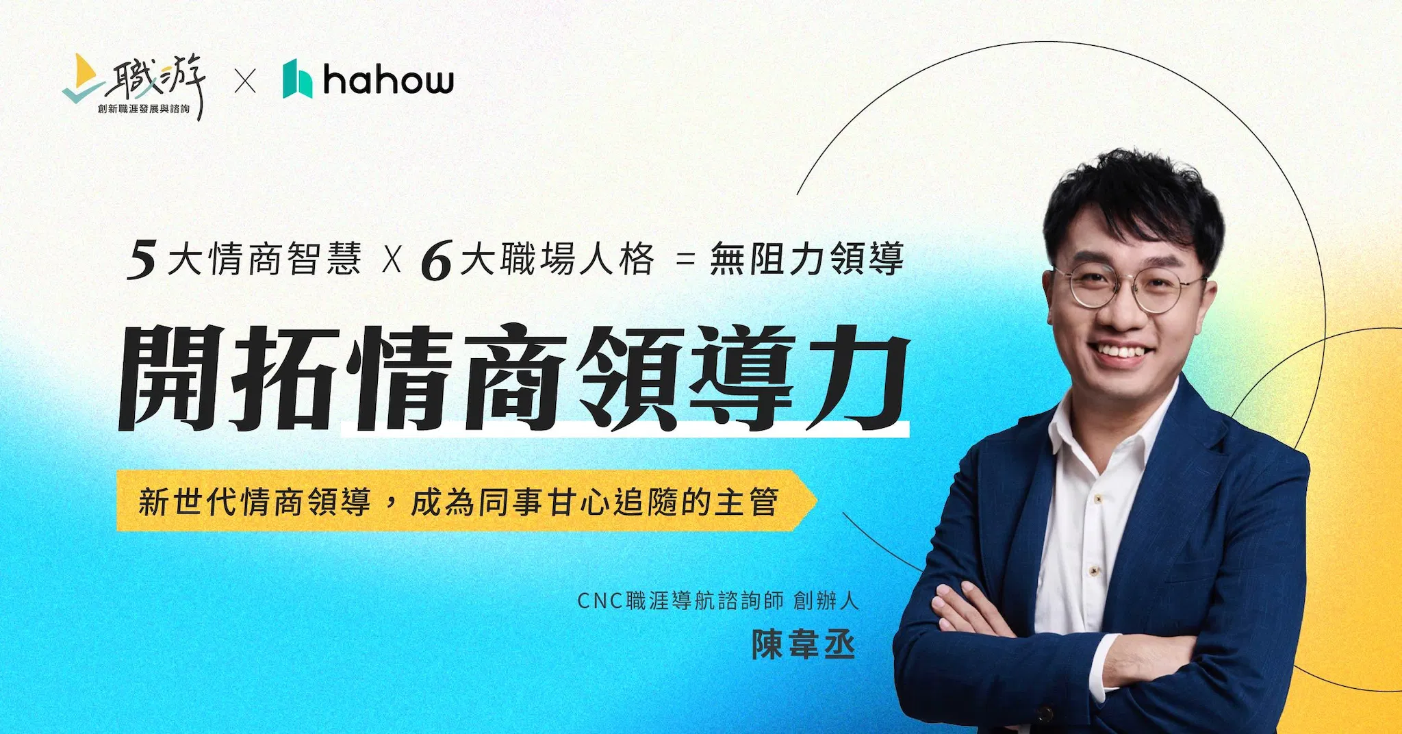 【課程】開拓情商領導力