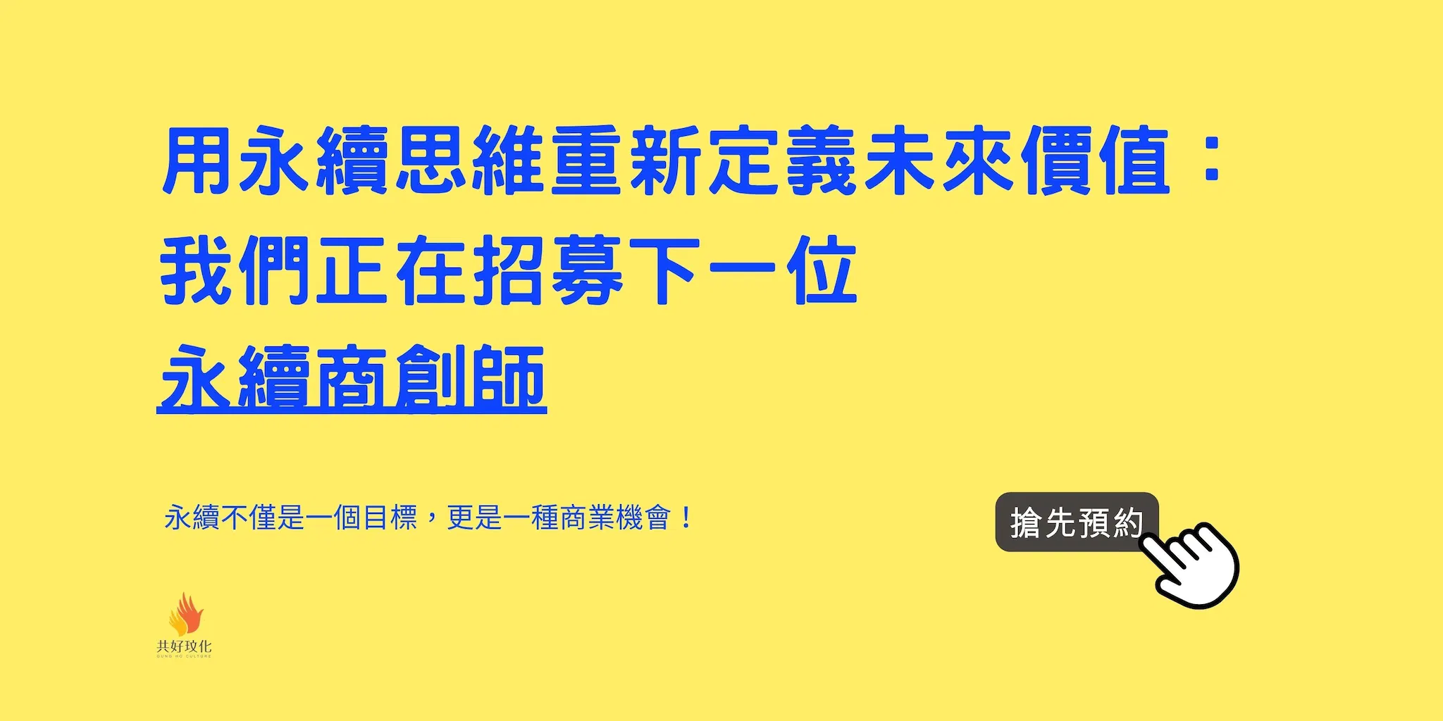 用永續思維重新定義商業模式：招募下一位永續商創師！