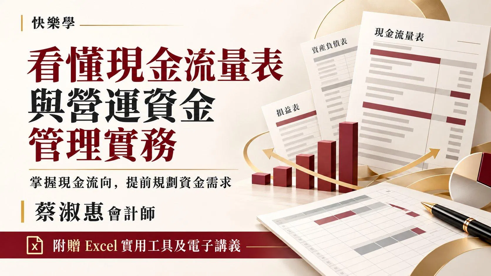 看懂現金流量表與營運資金管理實務