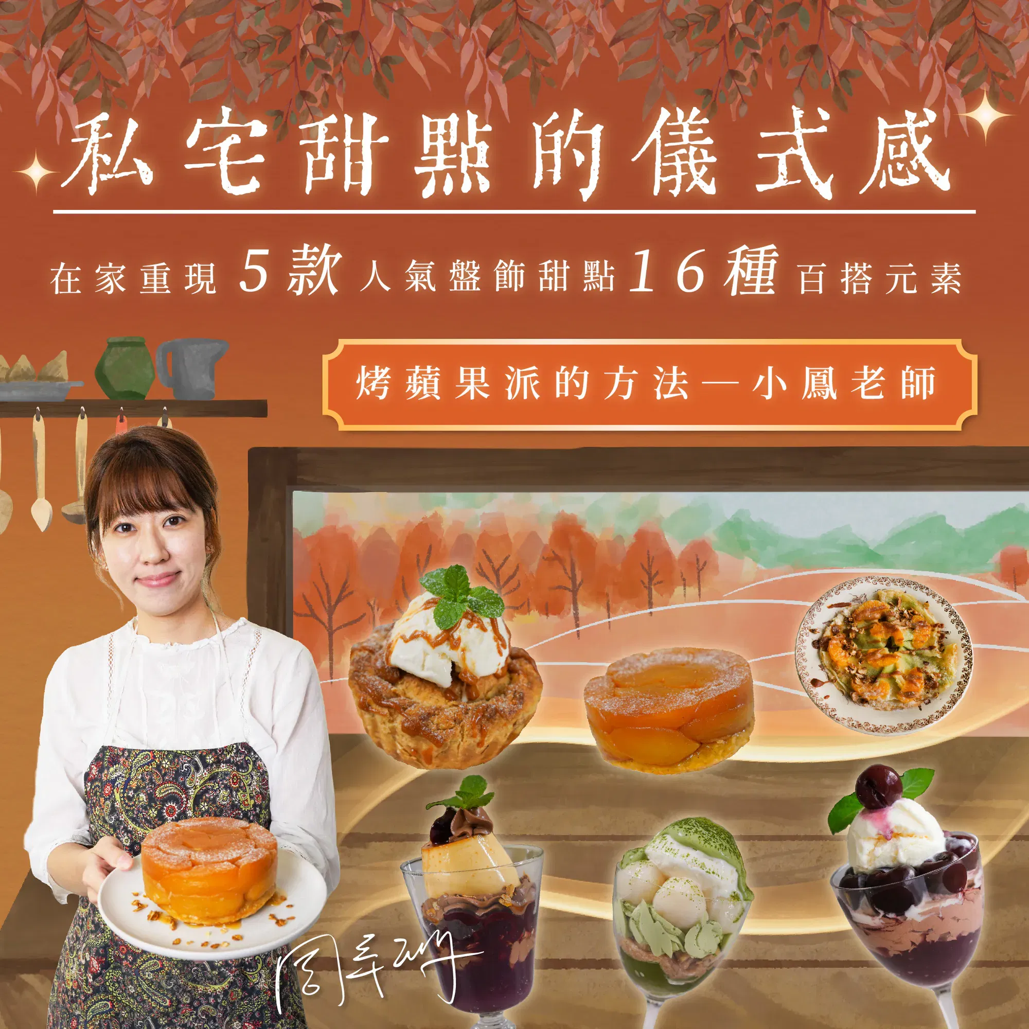 私宅甜點的儀式感｜在家重現5款人氣盤飾甜點 X 16種百搭元素｜烤蘋果派的方法 小鳳老師