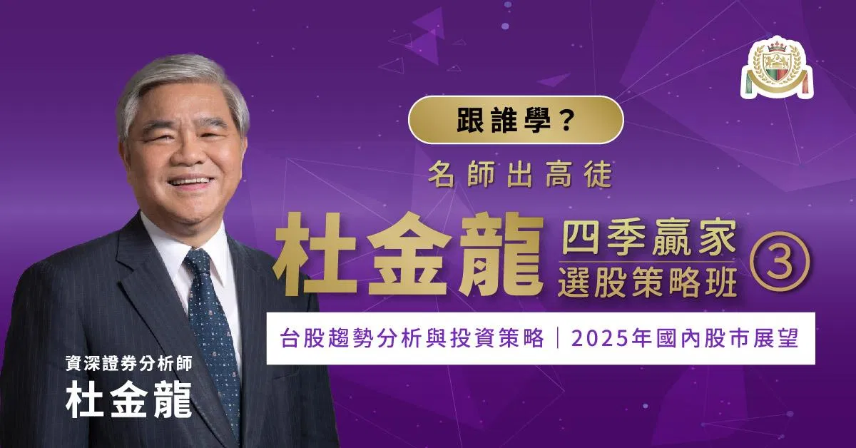 杜金龍複製贏家系列-四季『贏家選股策略班』第三堂