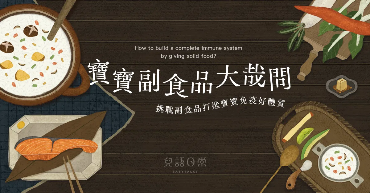 寶寶副食品大哉問——挑戰副食品打造寶寶免疫好體質！