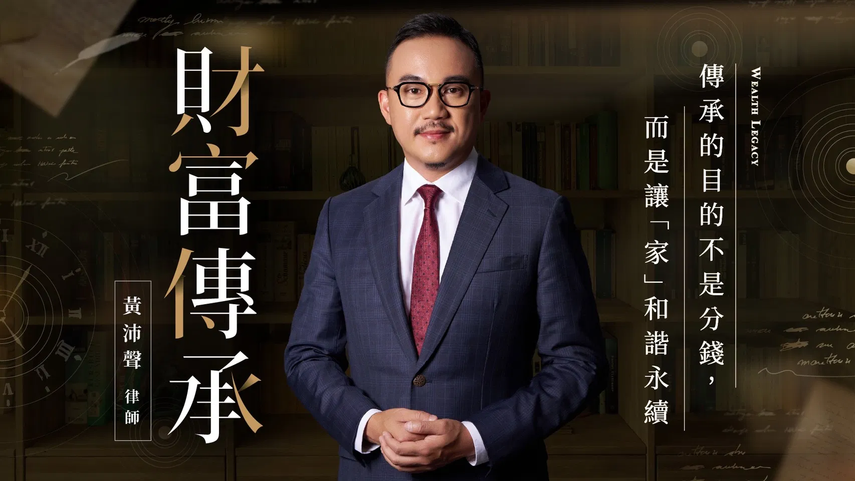 黃沛聲《財富傳承》導航計畫｜說明會