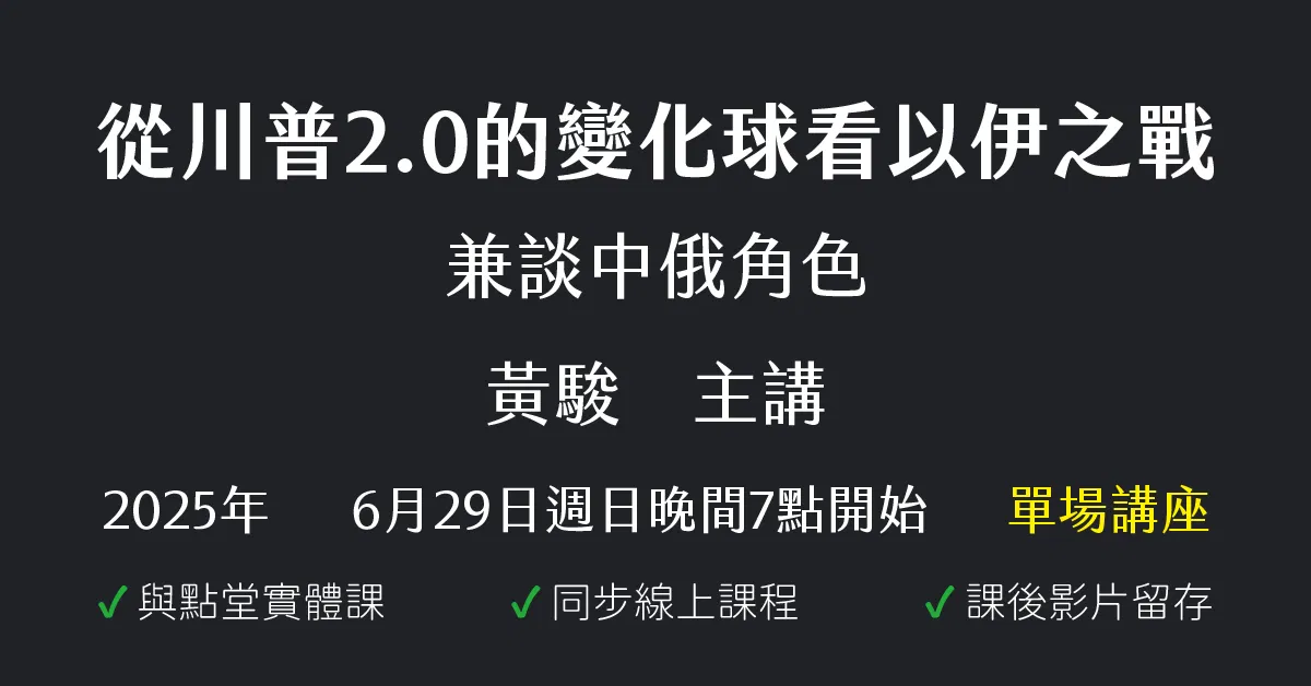 從川普2.0的變化球看以伊之戰——兼談中俄角色