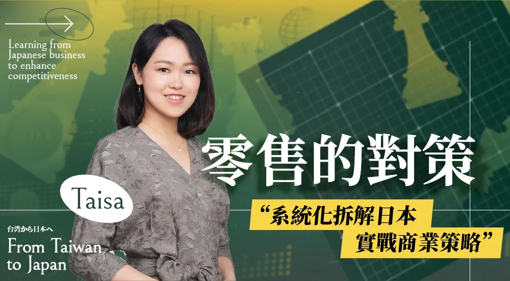 《零售的對策》拆解日本企業零售策略