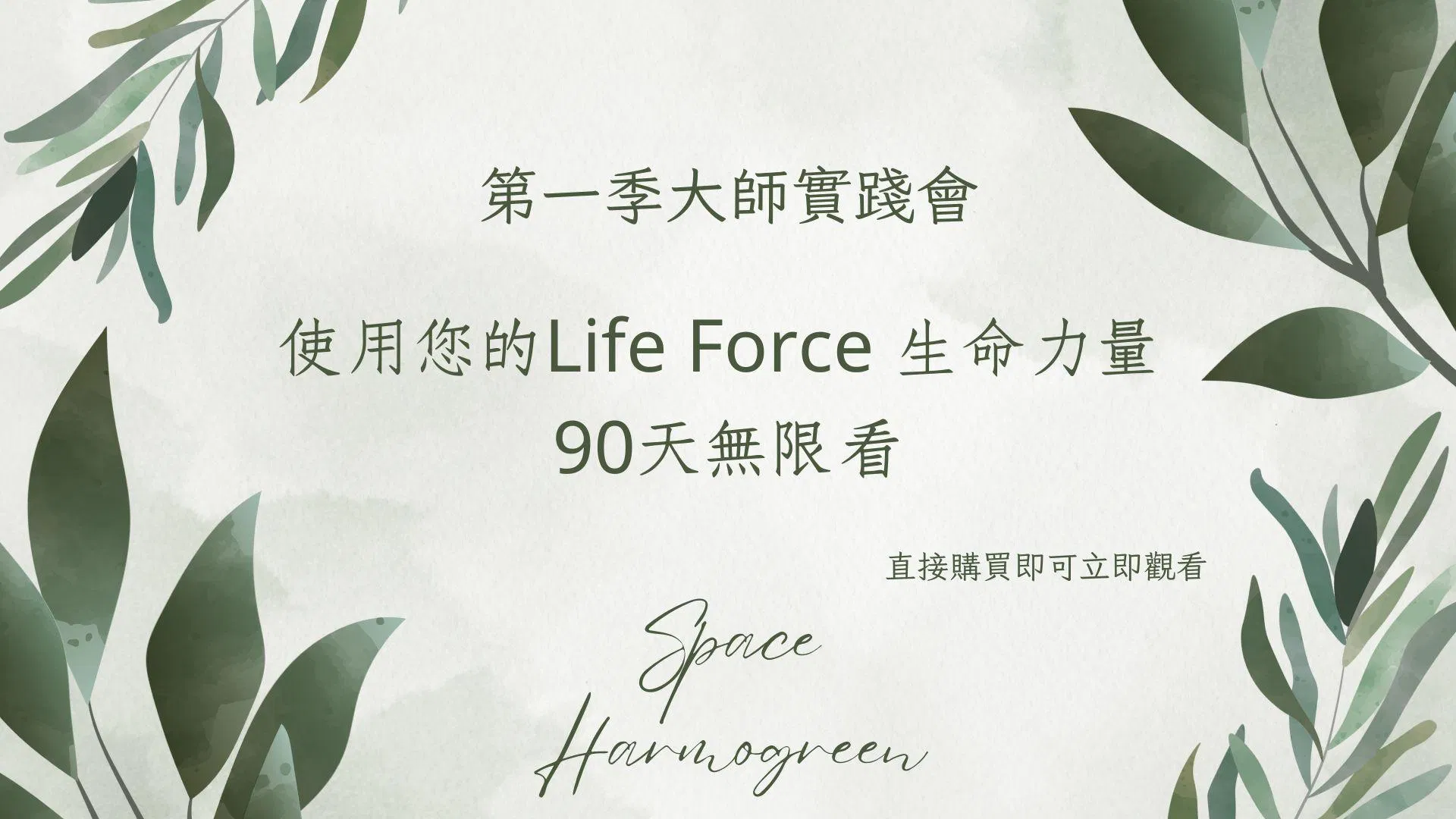 使用您的Life Force 生命力量 - 課程錄影90天無限看