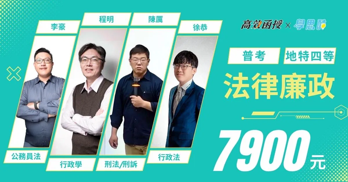 地特四等|普考 法律廉政|全修|高效函授