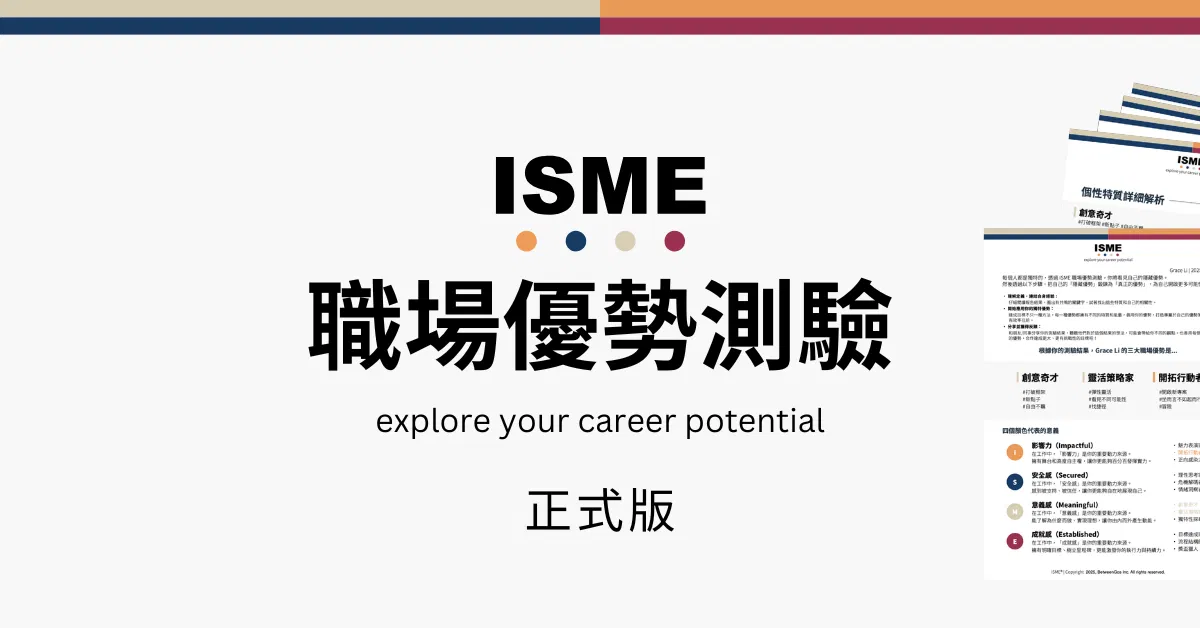 ISME 職場優勢測驗 - 正式版