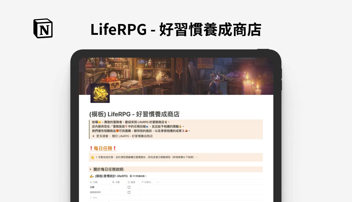 【模版】人生 RPG - 好習慣養成系統