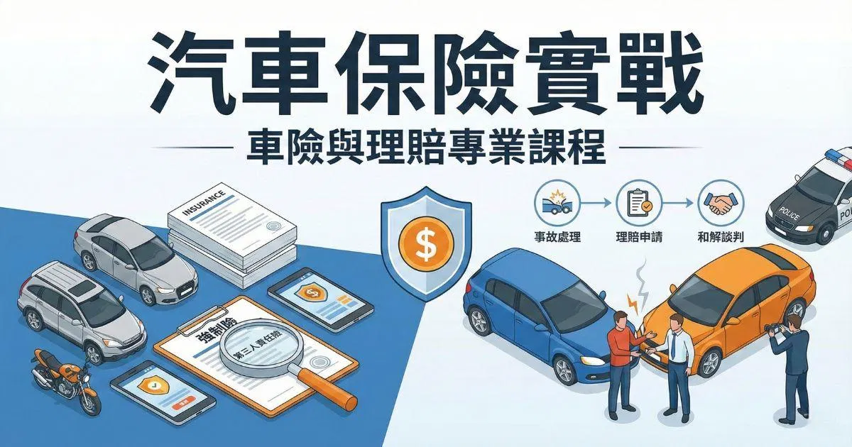汽車保險與理賠實戰
