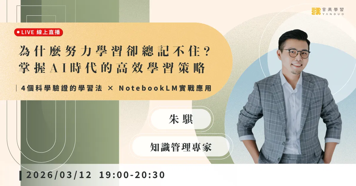 已結束報名【線上活動】為什麼努力學習卻總記不住？掌握 AI 時代的高效學習策略