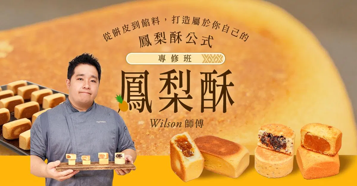 鳳梨酥專修班|Wilson 曾升揚