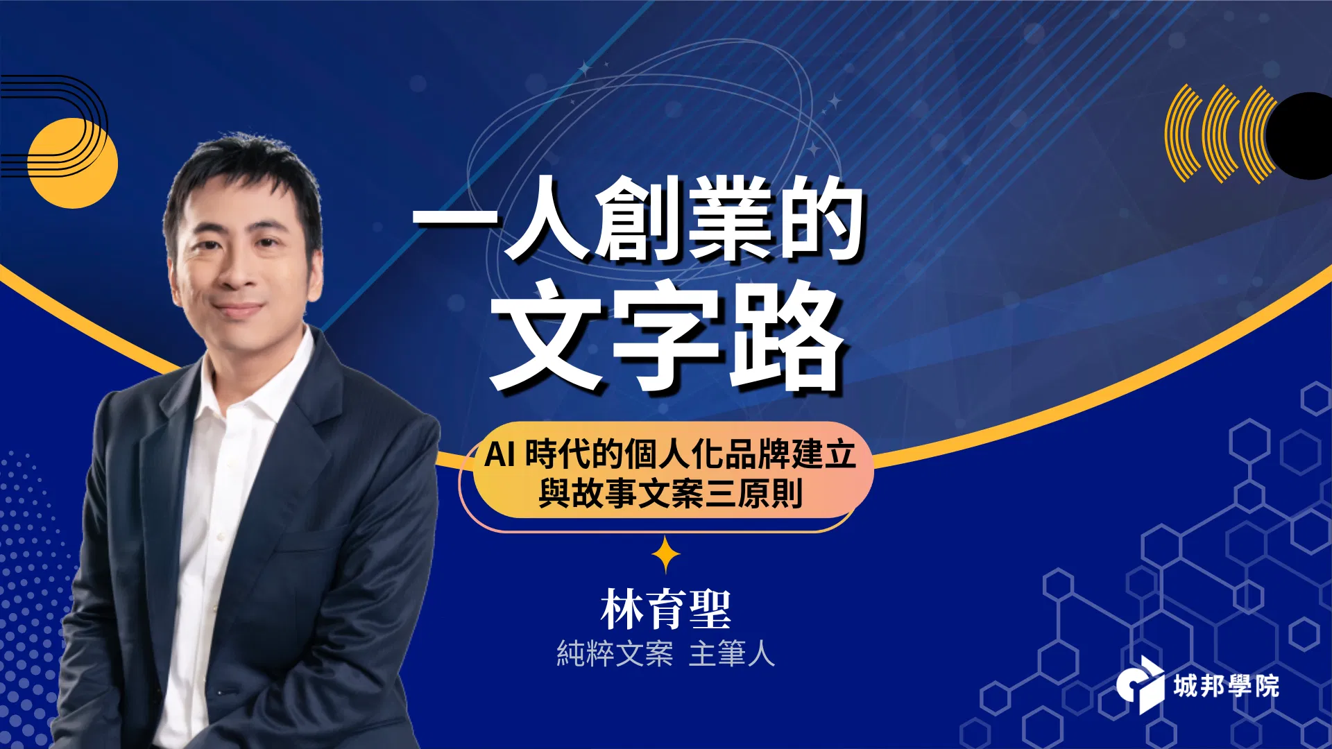 個人化品牌建立與故事文案三原則【一人創業的文字路】