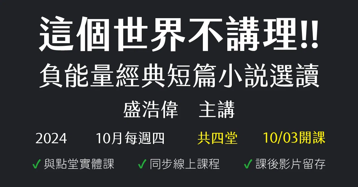 這個世界不講理！！——負能量經典短篇小說選讀