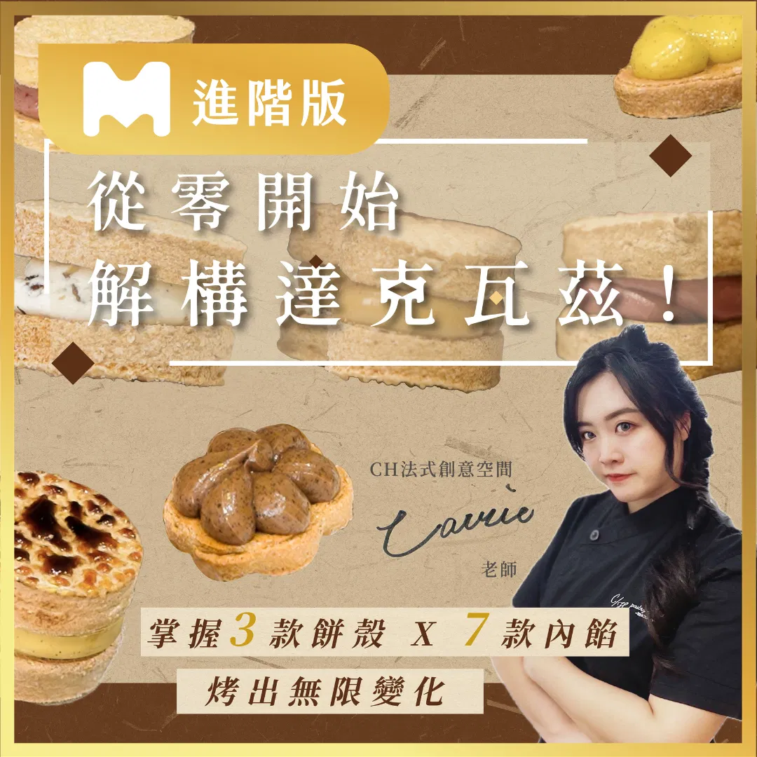 【進階版課程】從零開始解構達克瓦茲|掌握3款餅殼 X 7款內餡,烤出無限變化|CH 法式創意空間 Carrie老師