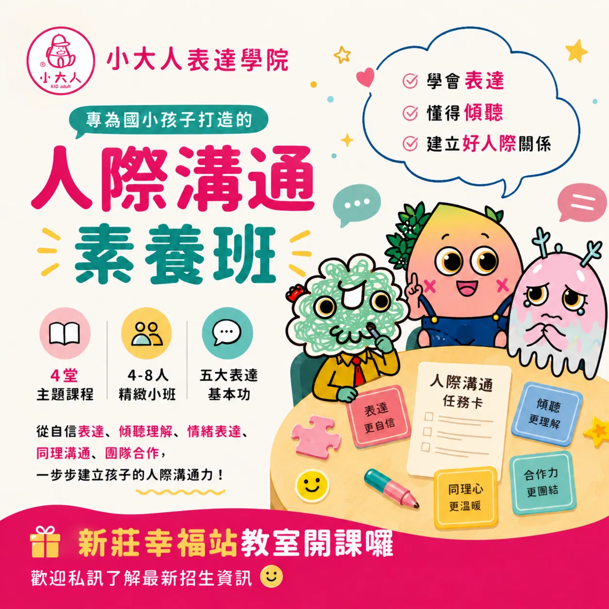 小大人表達學院｜人際溝通素養班(新莊教室)