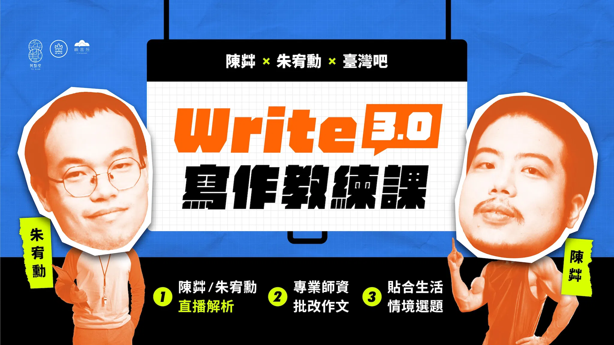 【免費試看】每月直播教學｜Write 3.0 寫作教練課