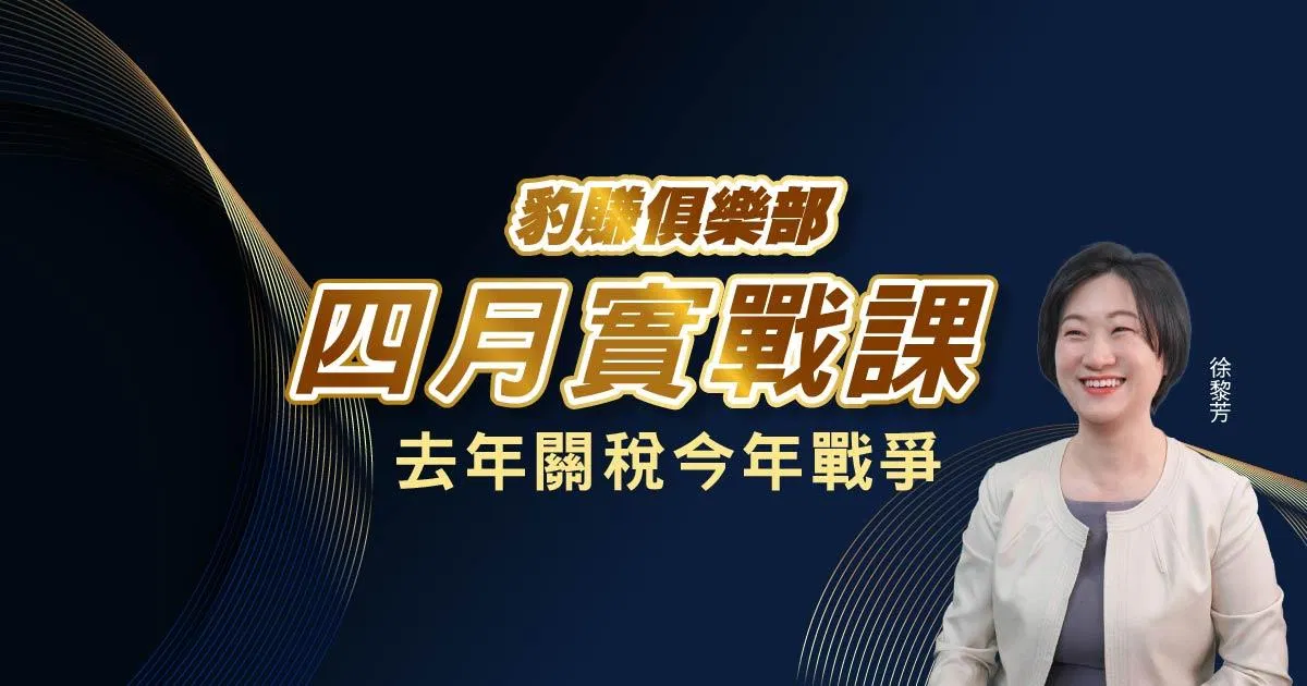 【徐黎芳】豹賺俱樂部＿４月實戰課