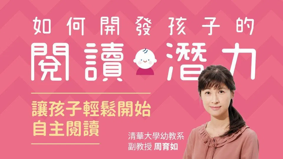 如何開發孩子的閱讀潛力(有聲課程)