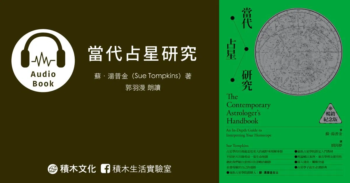當代占星研究（有聲書）