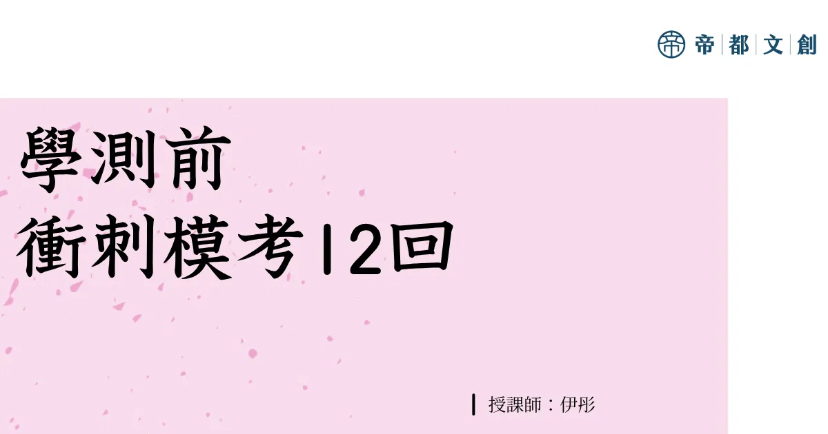 學測前衝刺模考12回/伊彤
