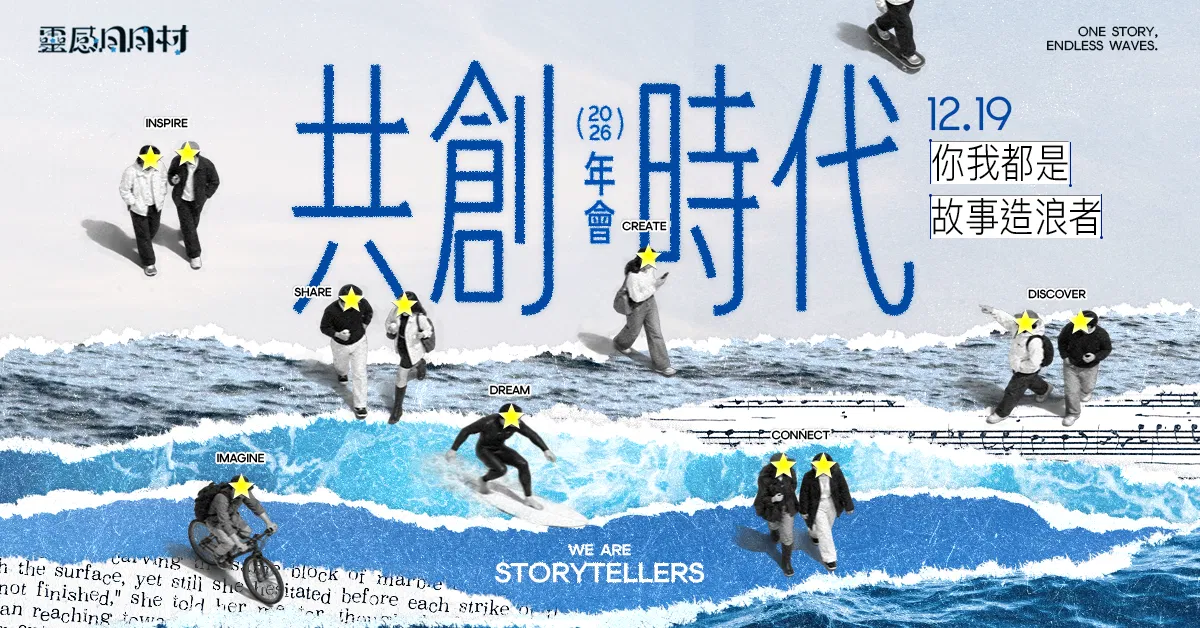 【靈感日日村2026年會】共創時代：你我都是故事造浪者 - 2026/12/19 舉行
