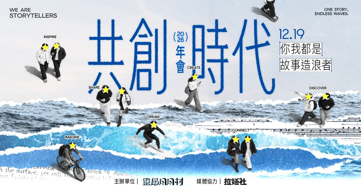 【靈感日日村2026年會】共創時代：你我都是故事造浪者 - 2026/12/19 舉行