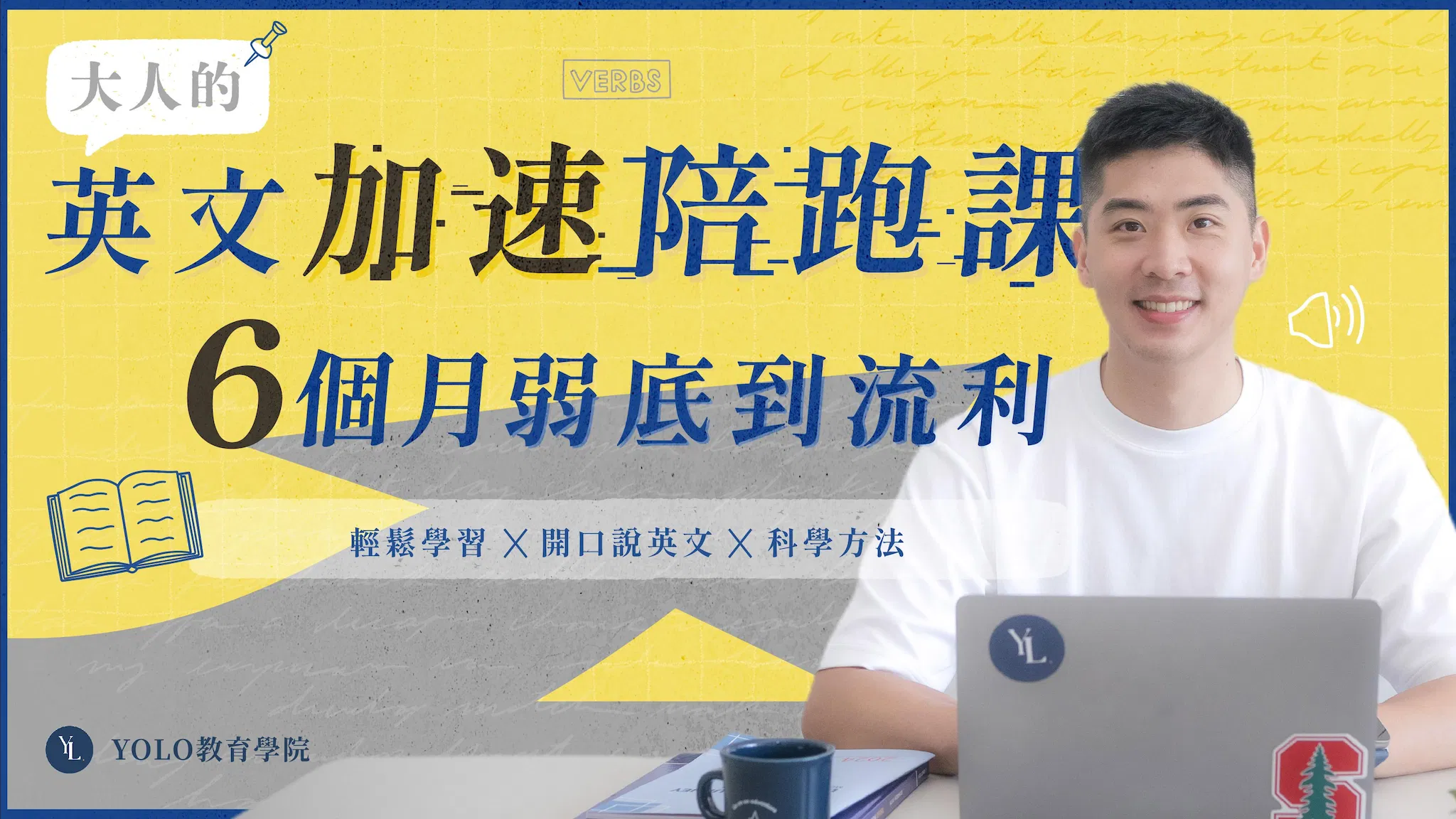 大人英文加速陪跑課｜6個月，弱底到流利！