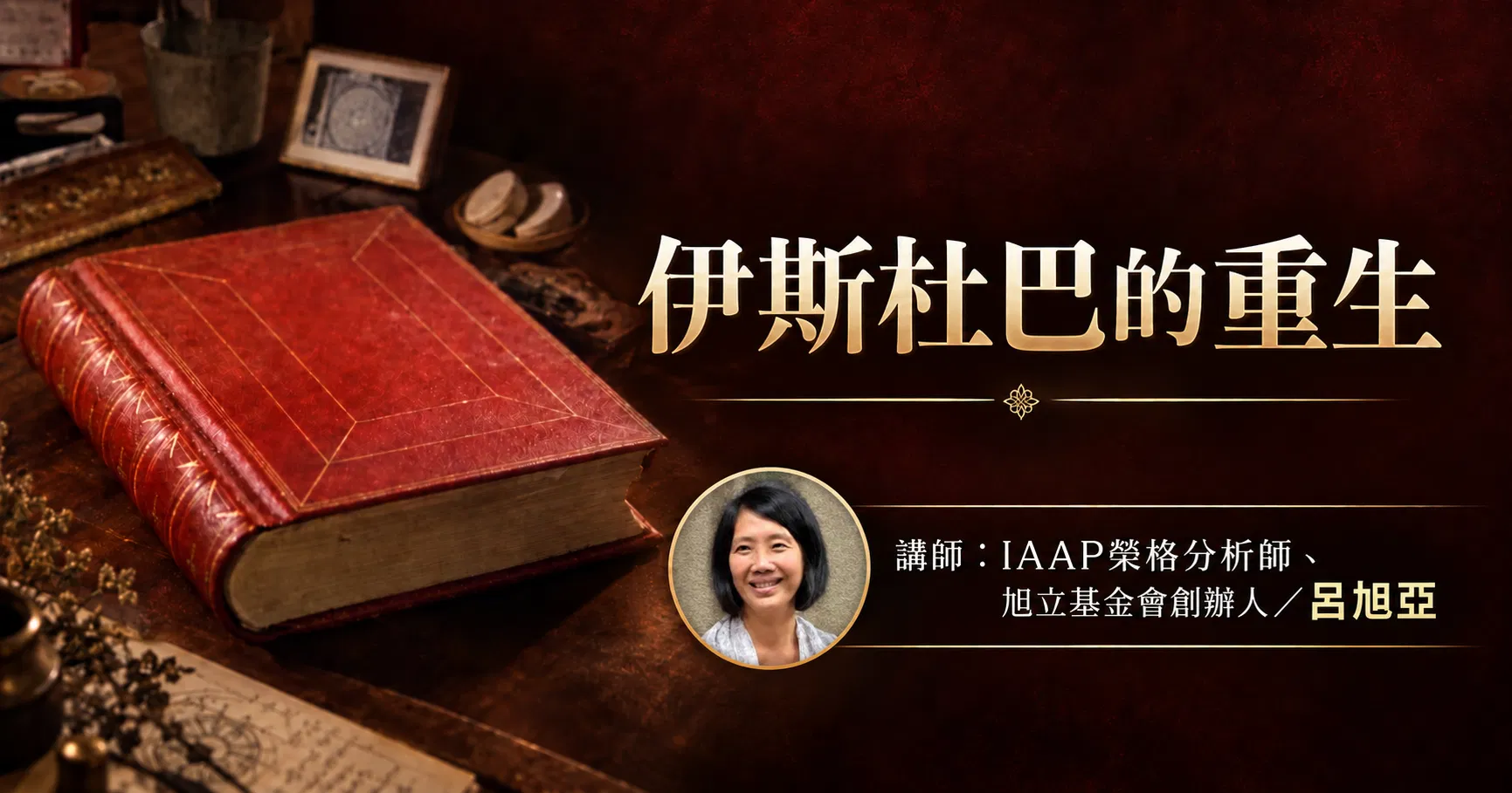 【回放課程】伊斯杜巴的重生