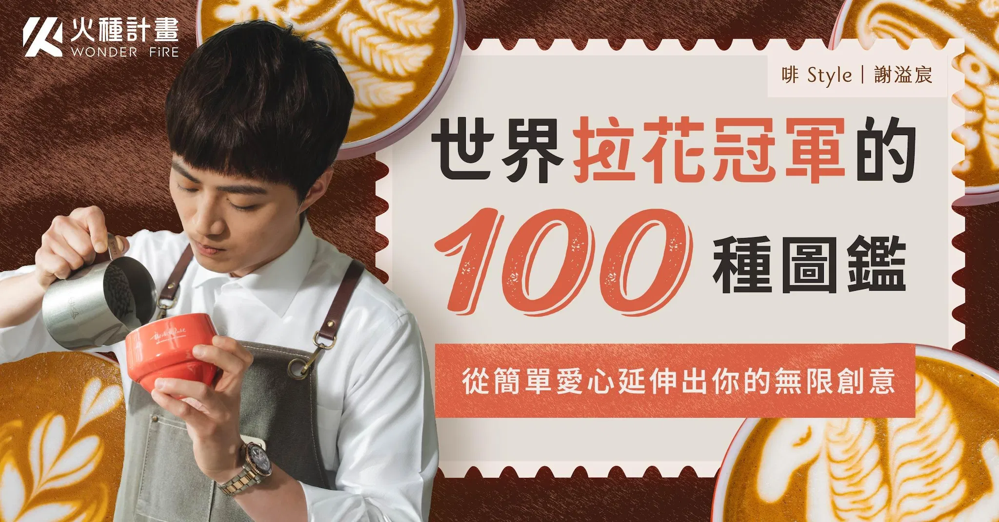 世界拉花冠軍的 100 種圖鑑｜從簡單愛心延伸出你的無限創意
