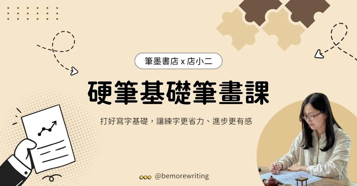 硬筆字基礎筆畫課｜線上課（送入門課）