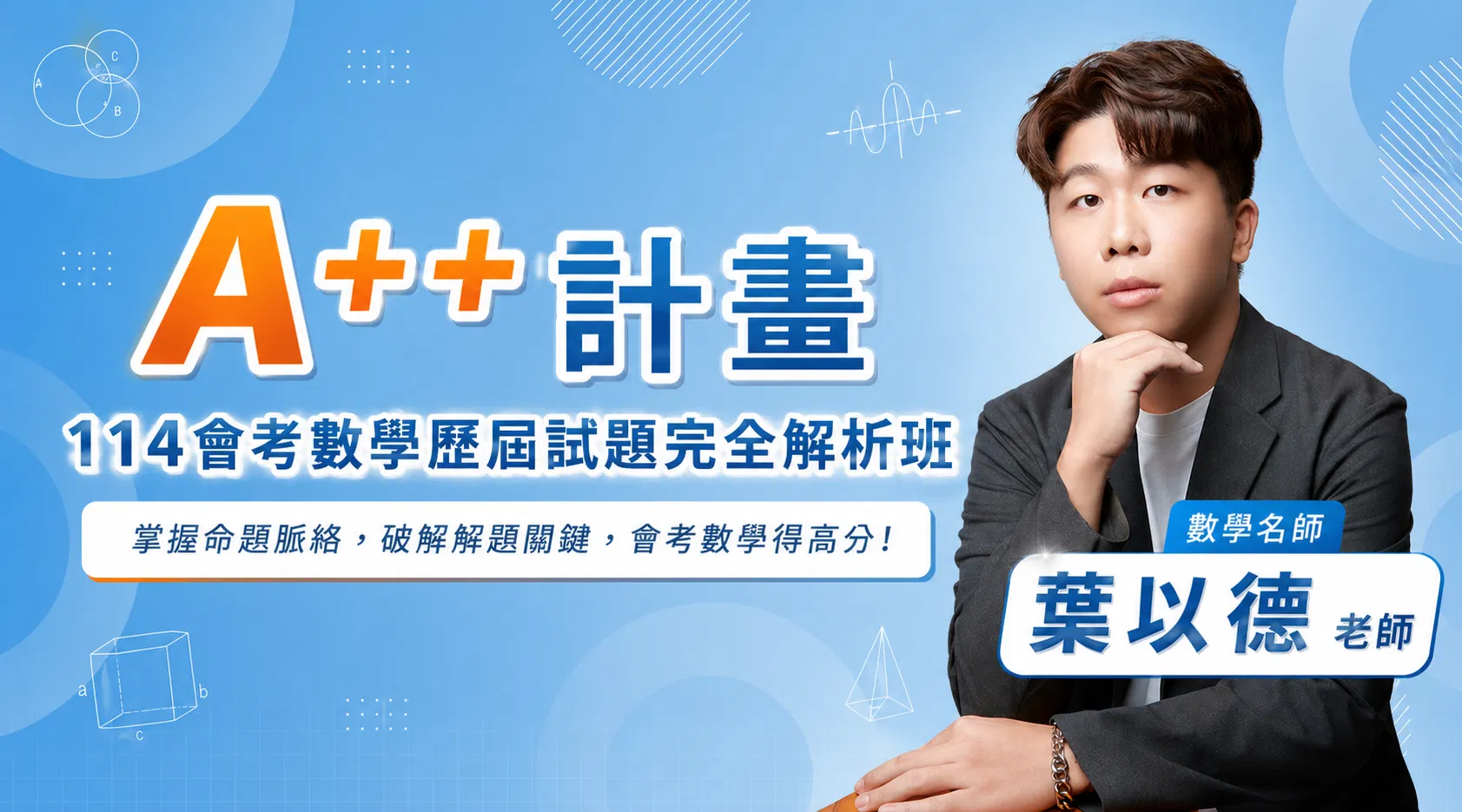 A++計畫|114會考數學歷屆試題完全解析班