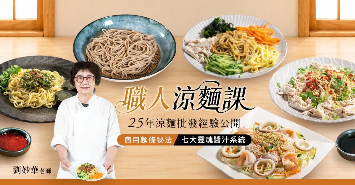 職人涼麵課|劉妙華老師