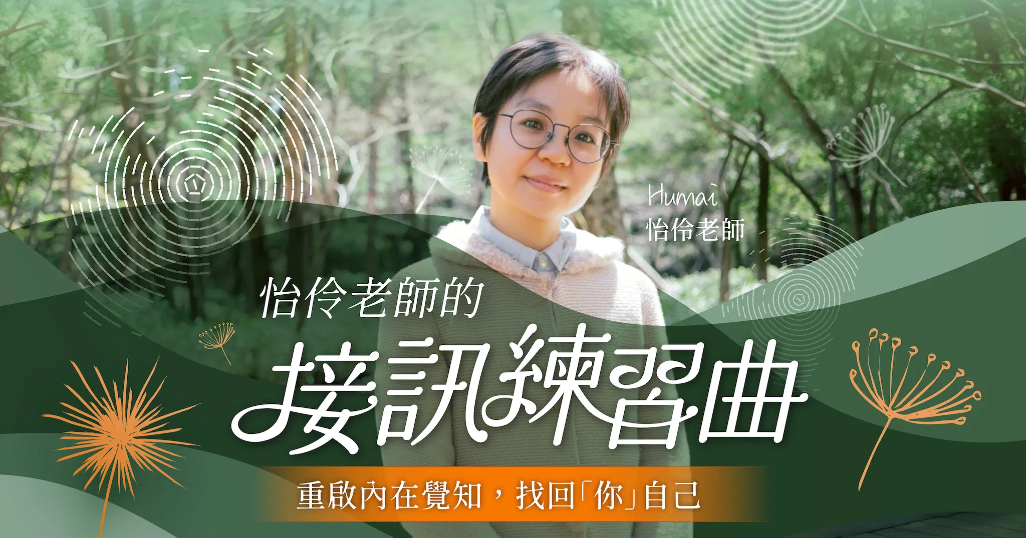 怡伶老師的接訊練習曲 │ 重啟內在覺知，找回你自己