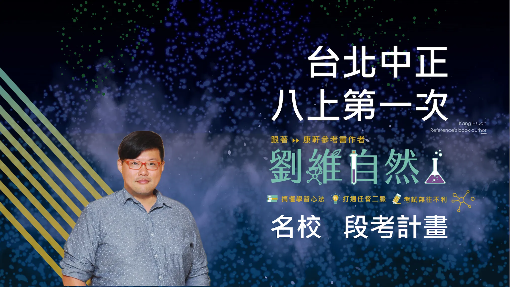5201 國八理化-名校 段考計畫(八上第一次)