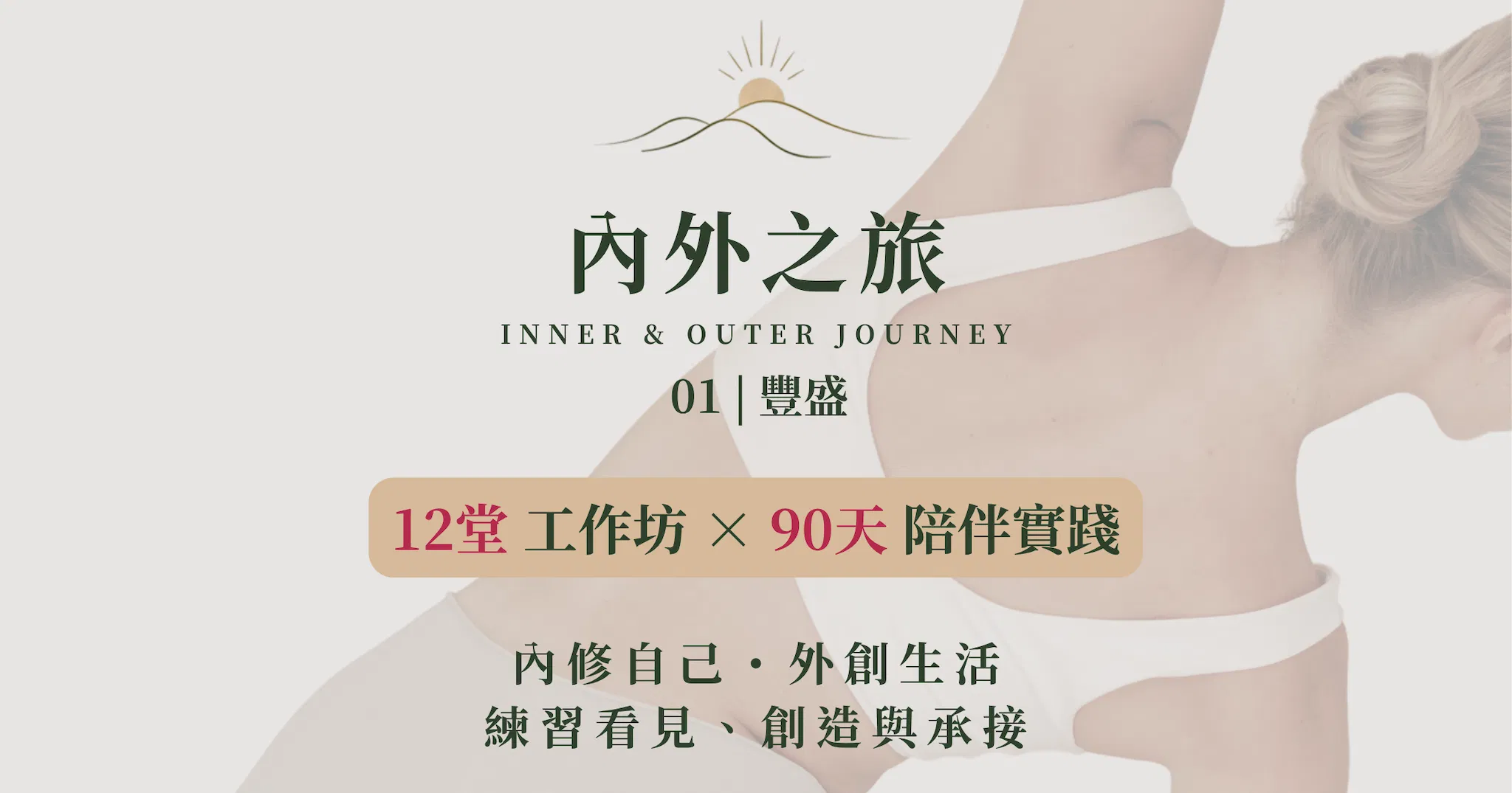內外之旅 01｜豐盛：90天生活實踐計畫