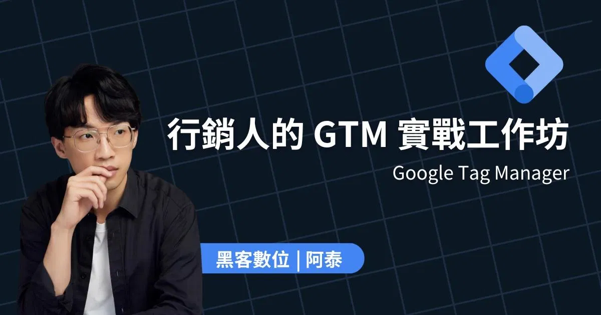 行銷人的 GTM 實戰工作坊(含直播回放)