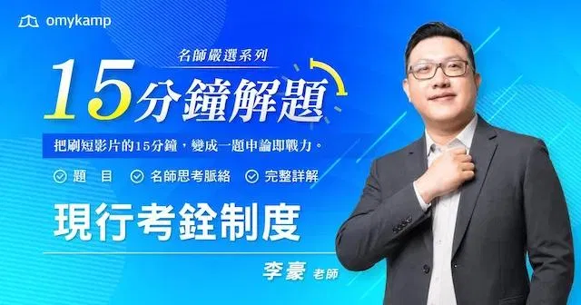 李豪｜名師嚴選16題｜15分鐘掌握解題密技-現行考銓制度